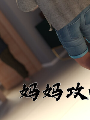 [欲望糖果] 妈妈攻略 01-3.1