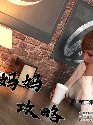 [欲望糖果] 妈妈攻略 01-3.1_0132