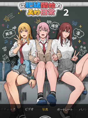 ブラックノート (アシズキ)] デブから始めるステキな日常 2 [無修正][中国翻訳][996重嵌][DL版]