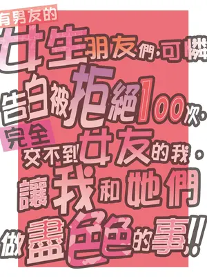 [翁計画 (師走の翁)] 100回フラれた絶望的にモテない俺を憐れんだ彼氏あり女友達が何でもエロい事ヤらせてくれた!! [中国翻訳] [無修正] [DL版]_003