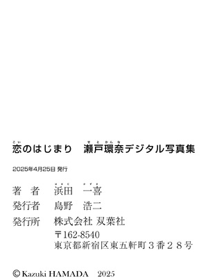 恋のはじまり 瀬戸環奈デジタル写真集_i-colophon