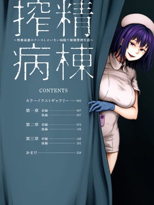 [亀山しるこ (搾精研究所)]搾精病棟～性格最悪のナースしかいない病院で射精管理生活～ 第一至九章[中国翻訳][疏碼][殘缺][禁漫汉化组]_003