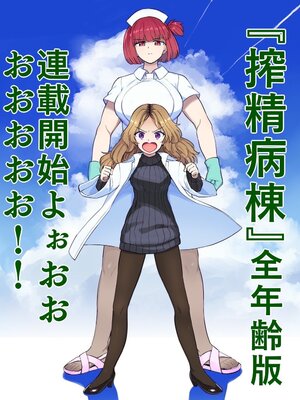 [あおむし (搾精研究所)]搾精病棟 -全年齢版- 第1~25話[中国翻訳][沒有漢化]_001