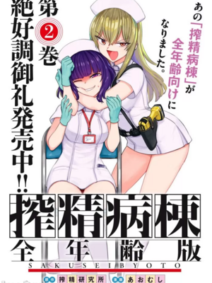 [あおむし (搾精研究所)]搾精病棟 -全年齢版- 第1~25話[中国翻訳][沒有漢化]_332