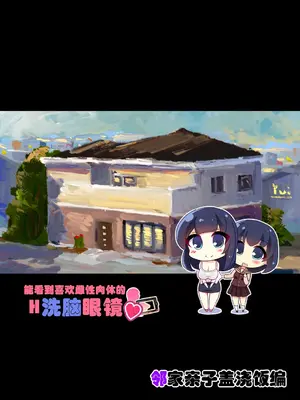 [にゃんころがし] 好きに女性の裸を見て、好きに中出しできちゃうHな洗脳スケスケメガ [中国翻訳]_02