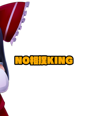 [NO相撲KING (吸斬)] 生えた (東方Project) [nonothird个人汉化] [DL版]_24