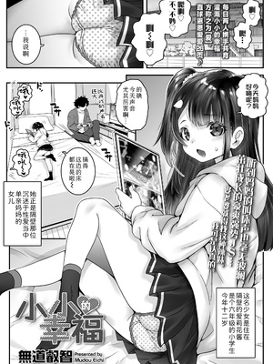 [無道叡智] ちいさなしあわせ (COMIC LO 2025年6月号) (COMIC LO 2025年6月号)｜小小的幸福 [Sky110036个人汉化]