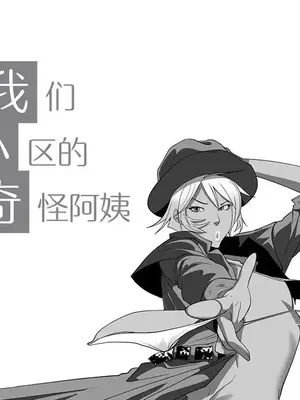 奇怪的社區阿姨 14-20話[完結]
