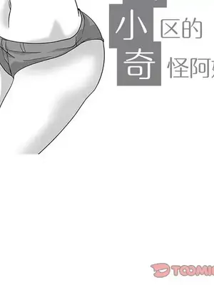 奇怪的社區阿姨 14-20話[完結]_015011