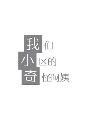 奇怪的社區阿姨 14-20話[完結]_020012