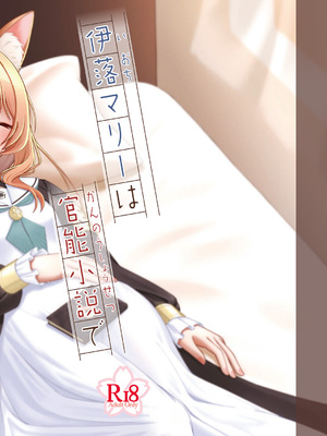 [amck-izm (amck)] 伊落マリーは官能小説で夢をみる。 [DL版]_57