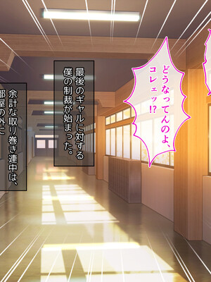 [へちま工房] クラスのいじめっこギャル達は、絶対服従チート能力で、今日から僕のオナホです！！_202