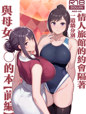 [華容道 (松果)] ラブホでデート壁越しに母娘とそれぞれ〇〇する本【前編】 [中国翻訳]