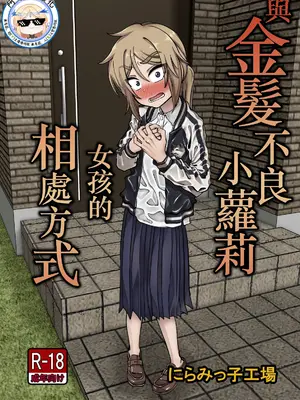 [にらみっ子工場] 金髪ロリヤンキーとの暮らし方 [阿鳴個人漢化]