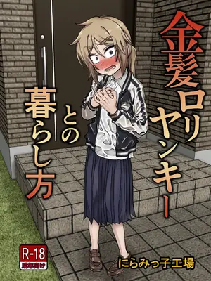 [にらみっ子工場] 金髪ロリヤンキーとの暮らし方 [阿鳴個人漢化]_02