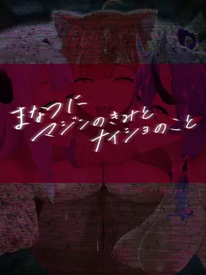 [ウサギノヘヤ (kanpancake)] まなつにマジンのきみとナイショのこと (にじさんじ) [DL版] [堕樱汉化组]_30