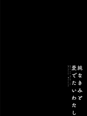 [ポン貴花田] 純なきみと愛でたいわたし [DL版] [甜族星人赞助汉化]_060