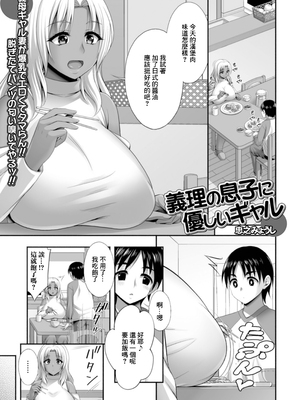[忠之みょうし] 義理の息子に優しいギャル (Web配信月刊隣の気になる奥さん vol.094) [中国翻訳]