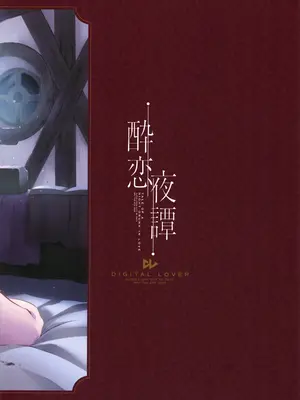 (SUPER32) [Digital Lover (なかじまゆか)] 酔恋夜譚 (グランブルーファンタジー)_18