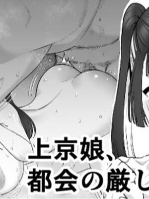[たけ紳士] 上京娘、都会の厳しさを知る