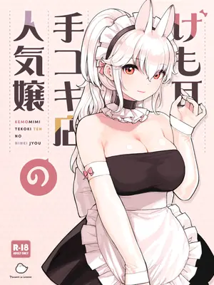 [ふくらすずめ (砂場すずめ)] けも耳手コキ店の人気嬢_001