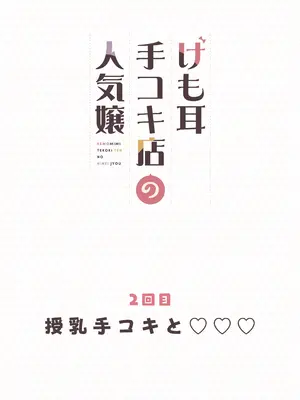 [ふくらすずめ (砂場すずめ)] けも耳手コキ店の人気嬢_036