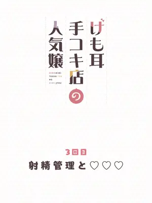 [ふくらすずめ (砂場すずめ)] けも耳手コキ店の人気嬢_082