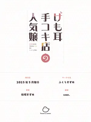 [ふくらすずめ (砂場すずめ)] けも耳手コキ店の人気嬢_140