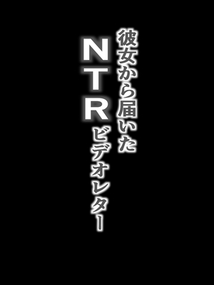 [爆π堂 (口VE)] NTRビデオレター 僕の彼女は限界集落の共有オナホ_02