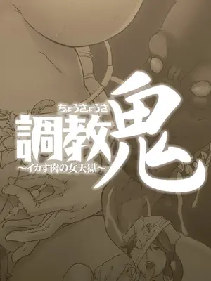 [マスタングR] 調教鬼～イカす肉の女天獄～【電子版特典付き】 [DL版]_002