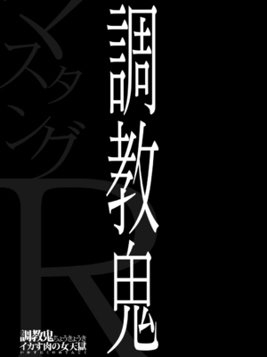 [マスタングR] 調教鬼～イカす肉の女天獄～【電子版特典付き】 [DL版]_003