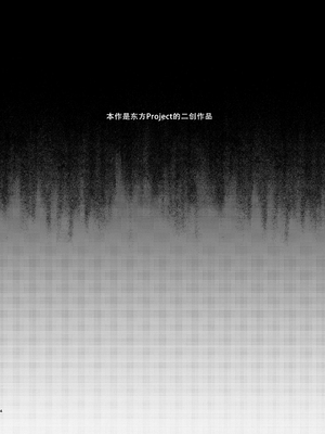 [くろすかんとりい。 (くろかん)] 飯綱丸の責任です (東方Project) [DL版][春桑汉化组汉化]_04