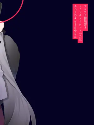 [ふつうのタピオカやさん (ふたつのピーナツ)] ブルアカ催眠部5 (ブルーアーカイブ)_32