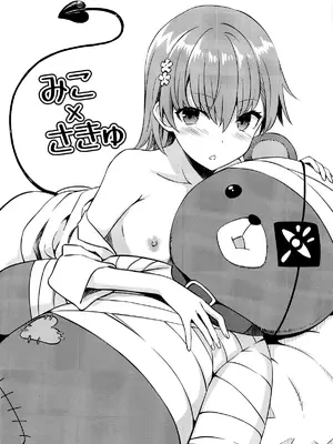 (C104) [Aspergillus (おから)] みこ×さきゅ (とある科学の超電磁砲) [不咕鸟汉化组]_02