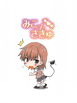 (C104) [Aspergillus (おから)] みこ×さきゅ (とある科学の超電磁砲) [不咕鸟汉化组]_26