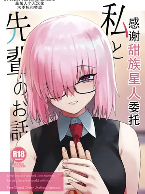 [ツキナミデイズ (きやはじめ)] 私と先輩のお話 (Fate／Grand Order) [甜族星人X茄某人个人汉化] [DL版]