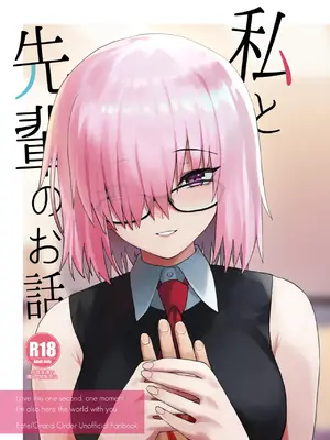 [ツキナミデイズ (きやはじめ)] 私と先輩のお話 (Fate／Grand Order) [甜族星人X茄某人个人汉化] [DL版]_02