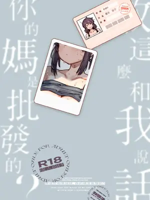 [捕食少女 (カラスちゃん)] 私にこんな口聞いて、親ガチャ失敗したのか｜敢這麼和我說話 你的媽是批發的？ [中国語] [DL版]_69