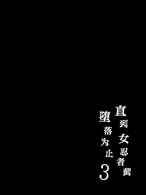 [たまたま山脈 (たまたぬき)] くノ一あざみが堕ちるまで 3｜直到女忍者蓟堕落为止3 [白杨汉化组] [DL版]_03