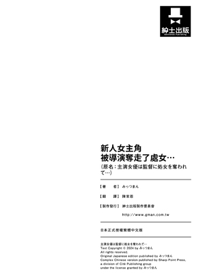 [みっつまん (平賀だいだい)] 主演女優は監督に処女を奪われて…｜新人女主角被導演奪走了處女… [中国翻訳] [DL版]_43