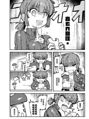 [捕食少女 (カラスちゃん)]家が湿気過ぎて生えてきた幻覚誘発するキノコを誤食して発情したあとのあれやこれ｜家裡過於潮濕長出致幻蘑菇意外誤食後發情的那些事Ⅰ-Ⅱ [中国翻訳][疏碼]_007