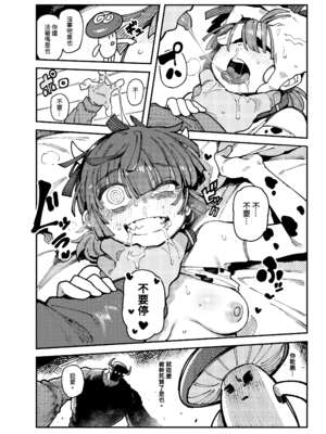 [捕食少女 (カラスちゃん)]家が湿気過ぎて生えてきた幻覚誘発するキノコを誤食して発情したあとのあれやこれ｜家裡過於潮濕長出致幻蘑菇意外誤食後發情的那些事Ⅰ-Ⅱ [中国翻訳][疏碼]_029