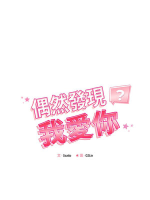 偶然發現我愛你 43-44話_44_2_qcjg