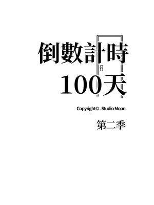 倒數計時100天：第二季 34-35話_35_02_owmq