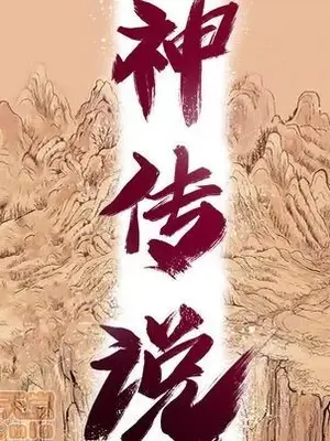 妖神傳說 1-58話[完結]_032015