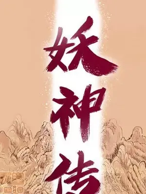 妖神傳說 1-58話[完結]_001025