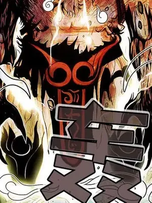 妖神傳說 1-58話[完結]_001099