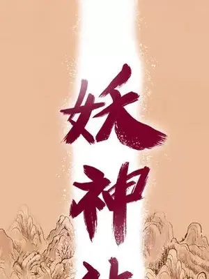 妖神傳說 1-58話[完結]_003056
