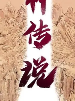 妖神傳說 1-58話[完結]_036017