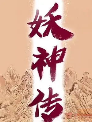 妖神傳說 1-58話[完結]_037010